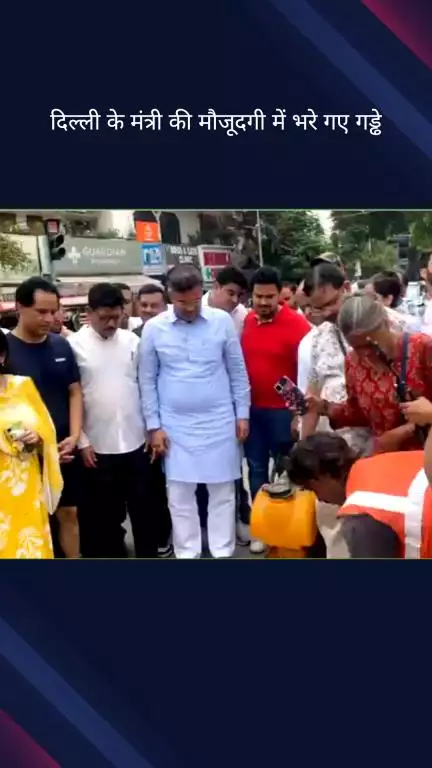 कालकाजी: ग्रेटर कैलाश इलाके में दिल्ली के मंत्री प्रवेश वर्मा की मौजूदगी में भरे गए गड्ढे