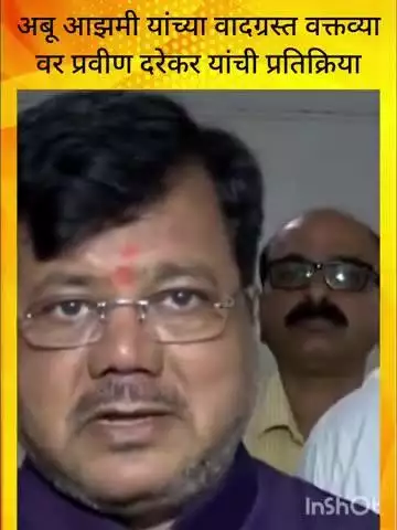 मुंबई: अबू आझमी यांच्या वादग्रस्त वक्तव्याचा आमदार प्रवीण दरेकर यांनी केला निषेध