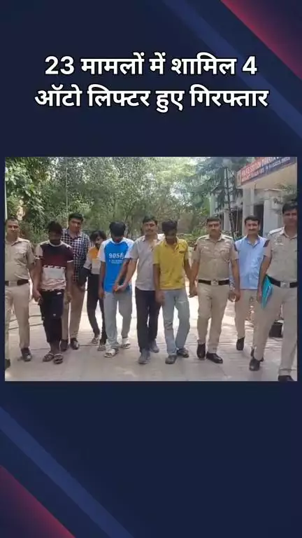 द्वारका: 23 वारदातों में शामिल 4 शातिर ऑटो लिफ्टर को द्वारका साउथ थाना पुलिस ने किया गिरफ्तार