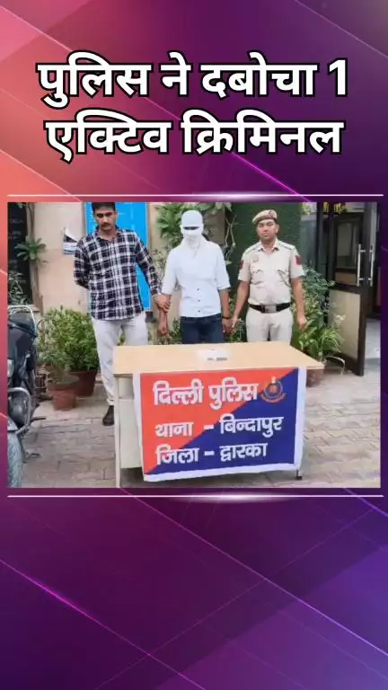 द्वारका: बटनदार चाकू लेकर वारदात को अंजाम देने निकले बदमाश को बिंदापुर थाना की पुलिस ने किया गिरफ्तार, भेजा जेल