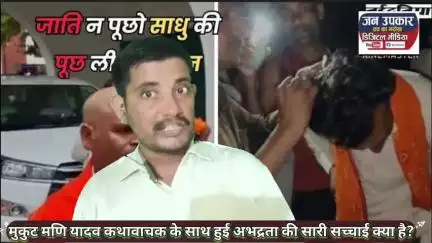 * कथावाचक मुकुट मणि यादव पर हमला/दुर्व्यवहार। मैं भी एक ब्राह्मण हूं! सुन नहीं पाओगे।। #janhunkarnews #मुकुटमणियादवकथा