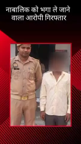 गुडंबा थाना पुलिस ने नाबालिग को बहला-फुसलाकर भगा ले जाने वाले आरोपी को किया गिरफ्तार