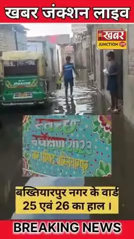 नर्क से भी बदतर हालत! बख्तियारपुर के वार्ड 25 और 26 की सड़कों ने छीन ली लोगों की शांति 
हाईवे से रेलवे लाइन तक जानलेवा