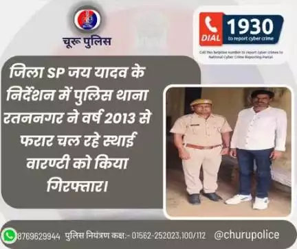 जिला SP जय यादव के निर्देशन में पुलिस थाना रतननगर ने वर्ष 2013 से फरार चल रहे स्थाई वारण्टी को किया गिरफ्तार।