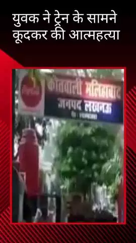 मलिहाबाद: मलिहाबाद में युवक ने ट्रेन के सामने कूदकर किया सुसाइड