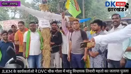 गोला क्षेत्र : JLKM के कार्यकर्ताओ ने DVC चौक गोला मे मांडू विधायक तिवारी महतो का जलाया पुतला #dknewsjharkhand
