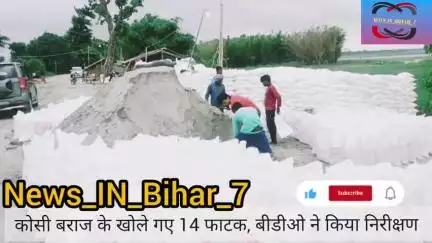 Kosi barrage  ke 14 fatak khol diye gaye hain  #KoshiRiver, and variations like #BiharFloodNews and #KoshiRiverFlood.