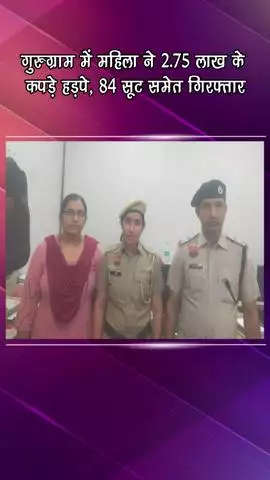 गुरुग्राम: महिला ने गुरुग्राम में ₹2.75 लाख के कपड़े हड़पे, 84 सूटों के साथ गिरफ्तार