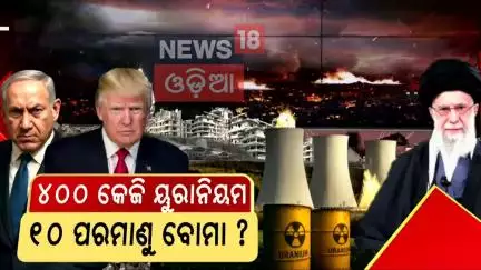 ୪୦୦ କେଜି ୟୁରାନିୟମ୍‌, ୧୦ ପରମାଣୁ ବୋମା ? Iran moved 400 kg Uranium Before Op Midnight Hammer |Odia News
