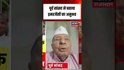 #shorts पूर्व सांसद पं रामकिशन ने बताया इमरजेंसी का किस्सा। 50th Anniversary Emergency in India