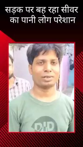 असरफाबाद बाल्दा में कई दिनों से सड़क पर बह रहे सीवर के पानी से लोग परेशान #jansamasya