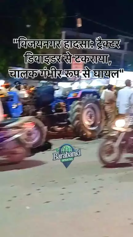 विजयनगर के पास 24 जून 2025 को सुबह 7:30 बजे एक ट्रैक्टर अनियंत्रित होकर डिवाइडर से टकरा गया। 
#barabanki #viral #barabankiupdates