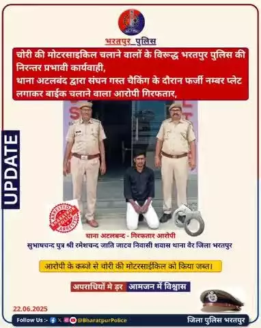 भरतपुर थाना अटलबंद द्वारा सघन नाकाबंदी चैकिंग के दौरान
फर्जी नंबर प्लेट लगाकर चोरी की बाइक चलाने वाला आरोपी गिरफ्तार