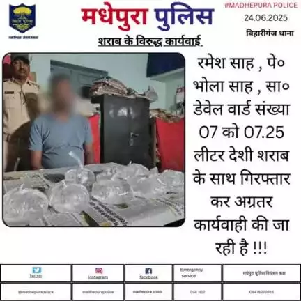 विशेष वाहन चेकिंग के क्रम में 07.25 लीटर देशी शराब के साथ एक व्यक्ति रमेश साह को मधेपुरा पुलिस ने  किया गिरफ्तार |अग्रिम कार्यवाई की जा रही |
#bihar_police