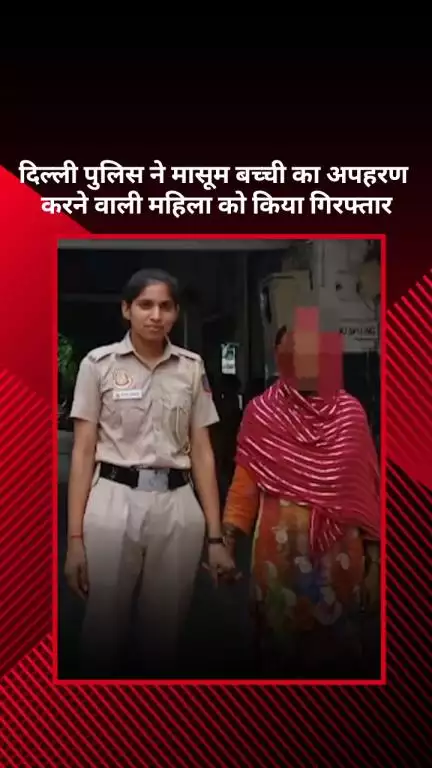 सरस्वती विहार: दिल्ली पुलिस ने मासूम बच्ची का अपहरण करने वाली महिला को गिरफ्तार किया