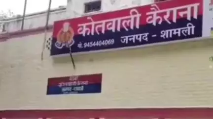 कैराना: मोहल्ला छड़ियान में घर से बाहर निकली युवती संदिग्ध परिस्थितियों में लापता, पुलिस ने दर्ज की रिपोर्ट