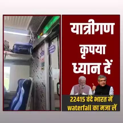 यात्रीगण कृपया ध्यान दीजिए वंदे भारत ट्रेन में सफर के साथ साथ झरने का भी लुफ्त उठाओगे।। जय भारत।