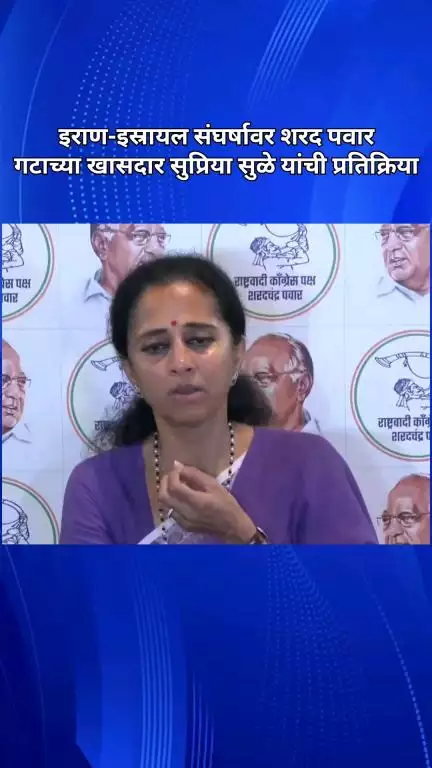 इराण-इस्रायल संघर्षावर शरद पवार गटाच्या खासदार सुप्रिया सुळे यांची प्रतिक्रिया