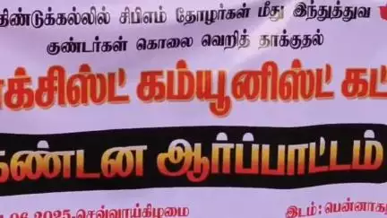 பென்னாகரம்: பஸ் நிலையம் அருகில் கம்யூனிஸ்ட் கட்சி நிர்வாகிகள் மீது தாக்குதல் நடத்திய இந்துத்துவ குண்டர்களை கண்டித்து கண்டன ஆர்ப்பாட்டம்