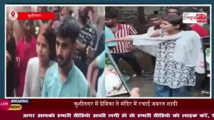 कुशीनगर से चौंकाने वाला मामला: प्रेमिका ने प्रेमी से सैकड़ों लोगों के सामने भरवाया सिन्दूर, कहा- तीन साल से रिश्ते में हू
