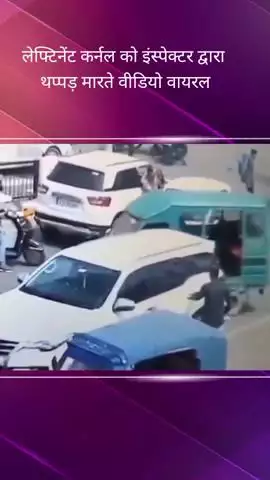 सरोजनी नगर: PGI में इंस्पेक्टर द्वारा लेफ्टिनेंट कर्नल को थप्पड़ मारने का सीसीटीवी वीडियो आया सामने, पुलिस ने किया मामला दर्ज