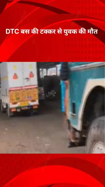 अलीपुर: DTC बस की टक्कर से नांगलोई में युवक की हुई मौत, गड्ढे भरने के दावों पर उठे सवाल