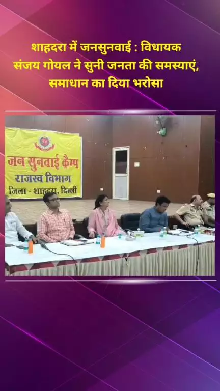 शाहदरा: शाहदरा में विधायक संजय गोयल ने सुनी जनता की समस्याएं, समाधान का दिया भरोसा