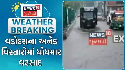 Vadodara Rain News | વડોદરાના અનેક વિસ્તારોમાં ધોધમાર વરસાદ | Heavy Rain | Monsoon | News18