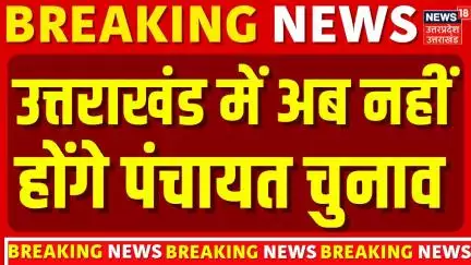 Breaking News: Uttarakhand Panchayat Chunav को लेकर आई बड़ी खबर | Nainital | CM Dhami | TOP News
