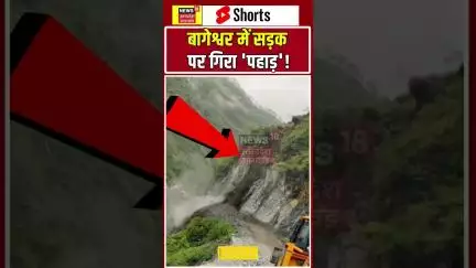 #Shorts: Bageshwar की पिंडारी रोड पर सड़क पर गिरा पहाड़ी का हिस्सा #news18up #uttarakhandnews