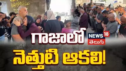 Gaza's Bloody Hunger | Aid Seekers Under Fire | కడుపు నిండా నెత్తురు! | N18G