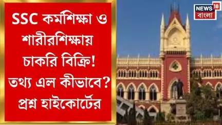 SSC Case Update : SSC কর্মশিক্ষা ও শারীরশিক্ষায় চাকরি বিক্রি, CBI চার্জশিটে তথ্য এল কীভাবে?