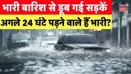 Rain Alert : तेज बारिश ने बढ़ाई मुश्किलें, IMD ने जारी किया अलर्ट | Monsoon | Weather Update
