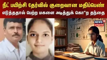 நீட் பயிற்சி தேர்வில் குறைவான மதிப்பெண் எடுத்ததால் பெற்ற மகளை அடித்துக் கொ*ற தந்தை | NEET Exam