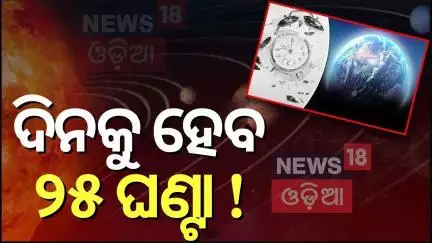 ଦିନକୁ ହେବ ୨୫ ଘଣ୍ଟା ! Earth is moving towards a 25 hour day as its rotation changes | Odia News |N18V