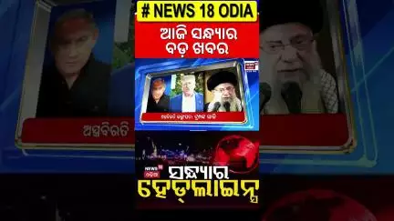 ବଡ଼ ଖବର |Top Headlines | America Attack on Iran | US Strikes Iran Nuclear Sites |Iran Israel War
