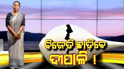 ବିଜେଡି ଛାଡ଼ିବେ କି ଦୀପାଳି ଦାସ? Is Deepali Das Leaving BJD?What’s Really Happening in Odisha Politics?
