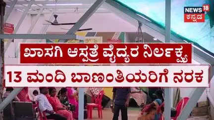 Srikari Hospital | News18 Impact | ಮುಂಜಾಗ್ರತೆ ಇಲ್ಲದೆ ಆಪರೇಷನ್ ಸಿಸೇರಿಯನ್ ಆದವರ ನರಳಾಟ | Hosapete