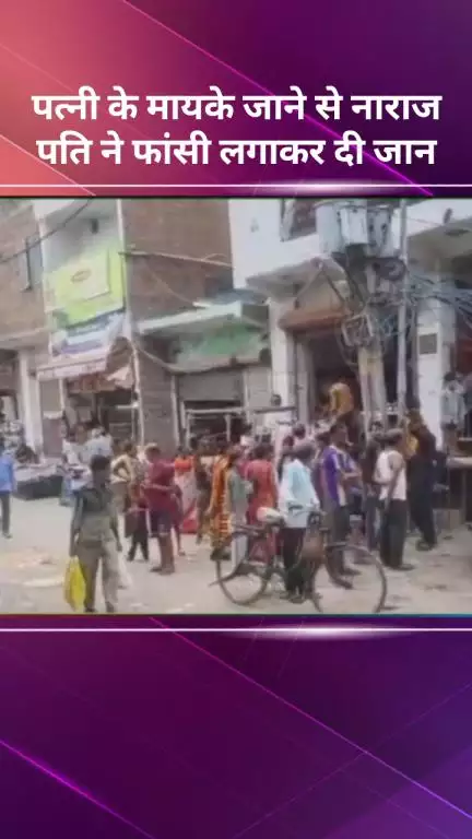 सरस्वती विहार: शाहबाद डेयरी में पत्नी के मायके जाने से नाराज़ पति ने फांसी लगाकर की आत्महत्या