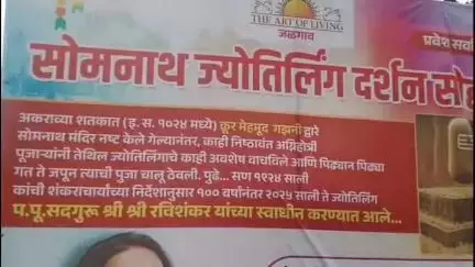 जळगाव: आर्ट ऑफ लिविंगची 'सोमनाथ ज्योर्तिलिंग दर्शन यात्रा' ओंकारेश्वर मंदिरात दाखल; 1 लाख 8 हजार वेळा 'ओम नमः शिवाय' जप संपन्न