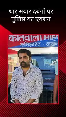 मोहनलालगंज: मोहनलालगंज पुलिस ने थार सवार दबंगों के खिलाफ लिया एक्शन, गाड़ी को किया सीज