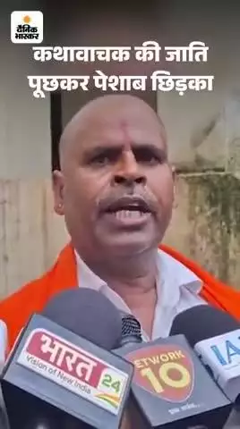 नानपारा: कथा वाचक की जाति पूछ कर पेशाब छिड़का