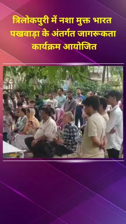 मयूर विहार: त्रिलोकपुरी में नशा मुक्त भारत पखवाड़ा के अंतर्गत नशा विरोधी जागरूकता कार्यक्रम आयोजित