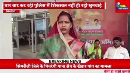 सिंगरौली: पति से प्रताड़ित महिला पहुंची एसपी की जनसुनवाई में एसपी से लगाई न्याय की गुहार #सिंगरौली #bjp4mp