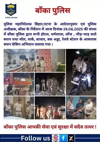 पुलिस महानिदेशक बिहार,पटना के आदेशानुसार आज दिनांक 24.6.25 की संध्या में बाँका पुलिस द्वारा  सघन चेकिंग अभियान चलाया गया