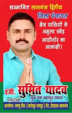 आप सभी का स्नेह और आर्शीवाद सदैव हम सब को मिलता रहे।।
जिला पंचायत क्षेत्र लालगंज द्वितीय।।