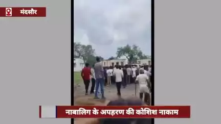 मंदसौर में नाबालिग के अपहरण की कोशिश नाकाम, ग्रामीणों ने आरोपी को पकड़कर पीटा