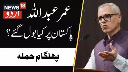 Omar Abdullah On Pahalgam: عمر عبد اللہ پاکستان پر کیا بول  گئے؟ | Pakistan | Jammu Kashmir | News18
