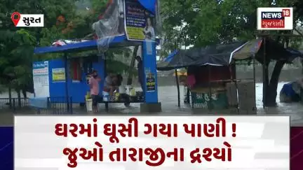 Surat Rain Update News :  રેડ એલર્ટ વચ્ચે દે ધનાનધ! રસ્તાઓ જાણે નદી બની ગયા|Gujarati Samachar | N18V