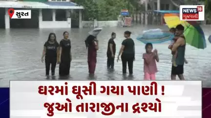 Heavy Rain In Surat News : ઘરમાં ઘૂસી ગયા પાણી! જુઓ તારાજીના દ્રશ્યો | Gujarati Samachar |N18V